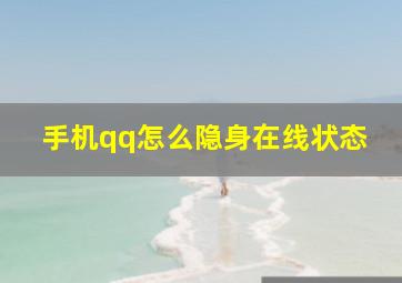 手机qq怎么隐身在线状态