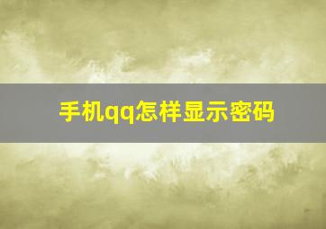 手机qq怎样显示密码