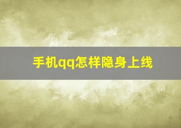 手机qq怎样隐身上线