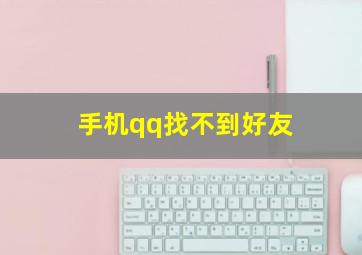 手机qq找不到好友