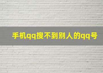 手机qq搜不到别人的qq号