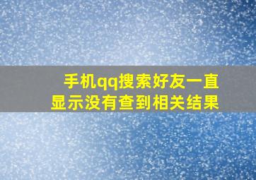 手机qq搜索好友一直显示没有查到相关结果