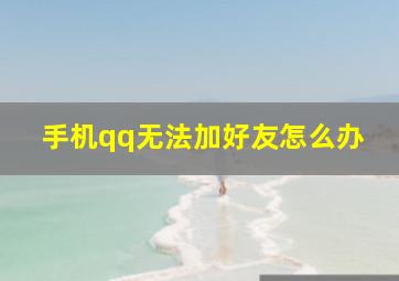 手机qq无法加好友怎么办