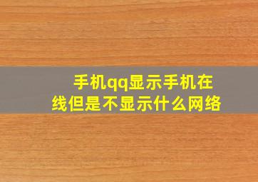 手机qq显示手机在线但是不显示什么网络