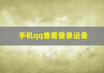 手机qq查看登录设备