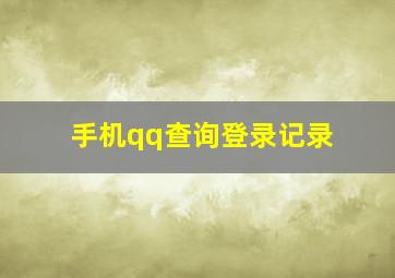 手机qq查询登录记录