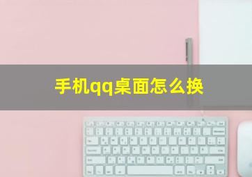 手机qq桌面怎么换