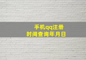 手机qq注册时间查询年月日