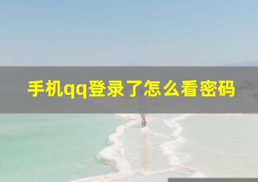 手机qq登录了怎么看密码