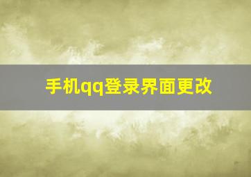 手机qq登录界面更改