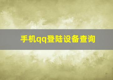 手机qq登陆设备查询