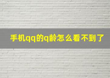 手机qq的q龄怎么看不到了