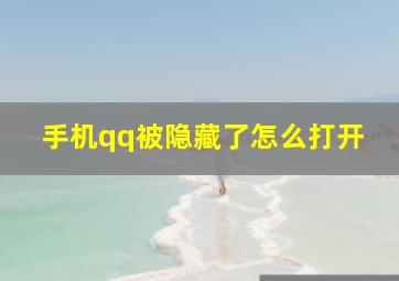 手机qq被隐藏了怎么打开