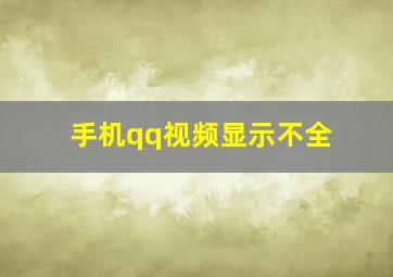 手机qq视频显示不全