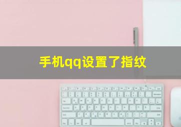 手机qq设置了指纹