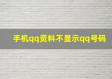 手机qq资料不显示qq号码