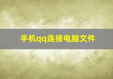 手机qq连接电脑文件