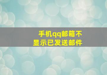 手机qq邮箱不显示已发送邮件