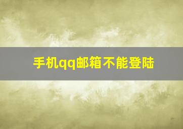 手机qq邮箱不能登陆