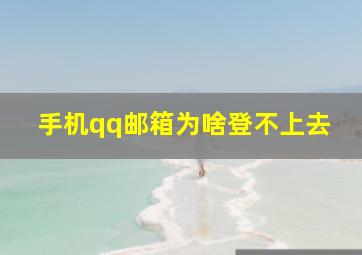 手机qq邮箱为啥登不上去