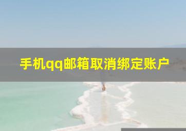 手机qq邮箱取消绑定账户