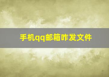 手机qq邮箱咋发文件