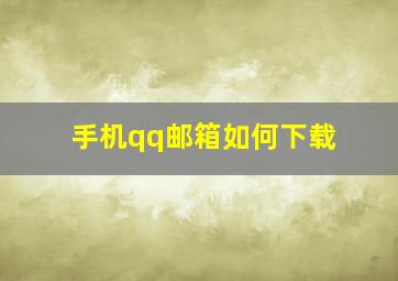 手机qq邮箱如何下载