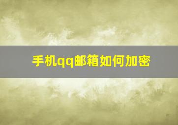 手机qq邮箱如何加密