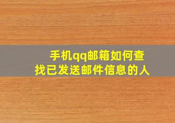 手机qq邮箱如何查找已发送邮件信息的人