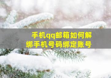 手机qq邮箱如何解绑手机号码绑定账号