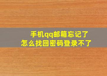 手机qq邮箱忘记了怎么找回密码登录不了