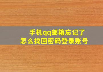 手机qq邮箱忘记了怎么找回密码登录账号