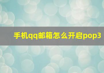 手机qq邮箱怎么开启pop3