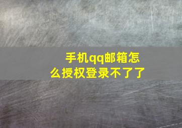 手机qq邮箱怎么授权登录不了了