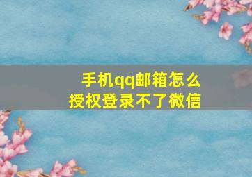 手机qq邮箱怎么授权登录不了微信