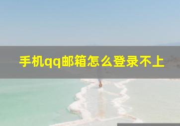 手机qq邮箱怎么登录不上