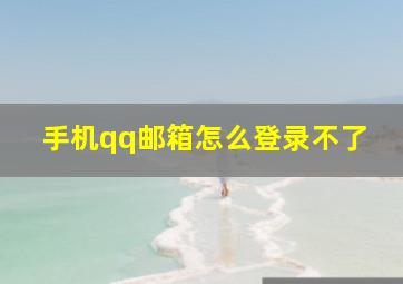 手机qq邮箱怎么登录不了