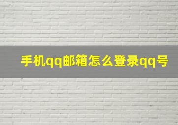 手机qq邮箱怎么登录qq号