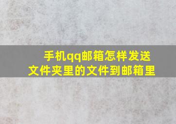 手机qq邮箱怎样发送文件夹里的文件到邮箱里