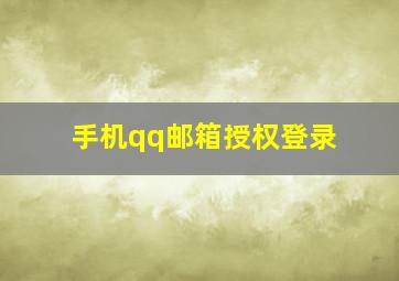 手机qq邮箱授权登录