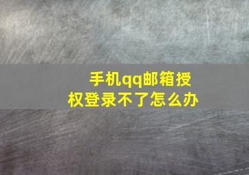 手机qq邮箱授权登录不了怎么办