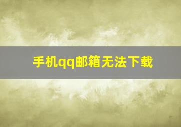 手机qq邮箱无法下载