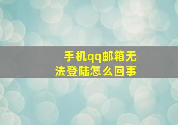 手机qq邮箱无法登陆怎么回事