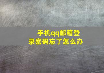 手机qq邮箱登录密码忘了怎么办