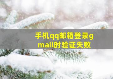 手机qq邮箱登录gmail时验证失败