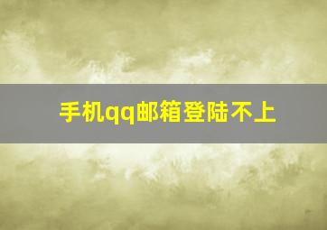 手机qq邮箱登陆不上