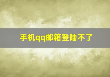 手机qq邮箱登陆不了