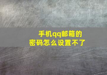 手机qq邮箱的密码怎么设置不了