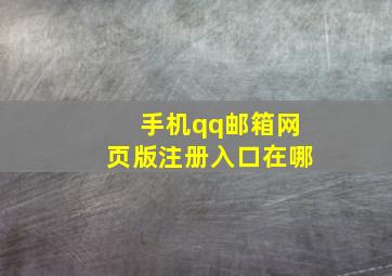 手机qq邮箱网页版注册入口在哪