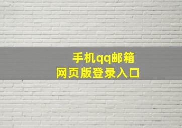 手机qq邮箱网页版登录入口